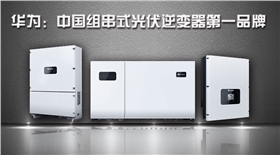 華為逆變器，組串式逆變器