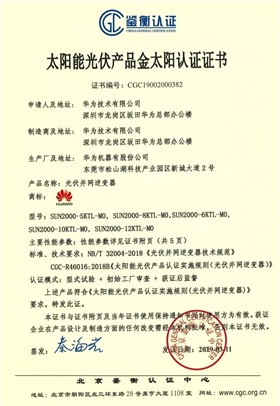 鑒衡認(rèn)證-華為SUN2000系列（5KTL-M0、6KTL-M0、8KTL-M0、10KTL-M0、12KTL-M0）智能逆變器