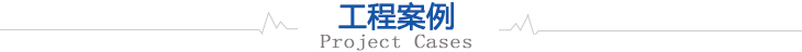 工程案例 工程案例