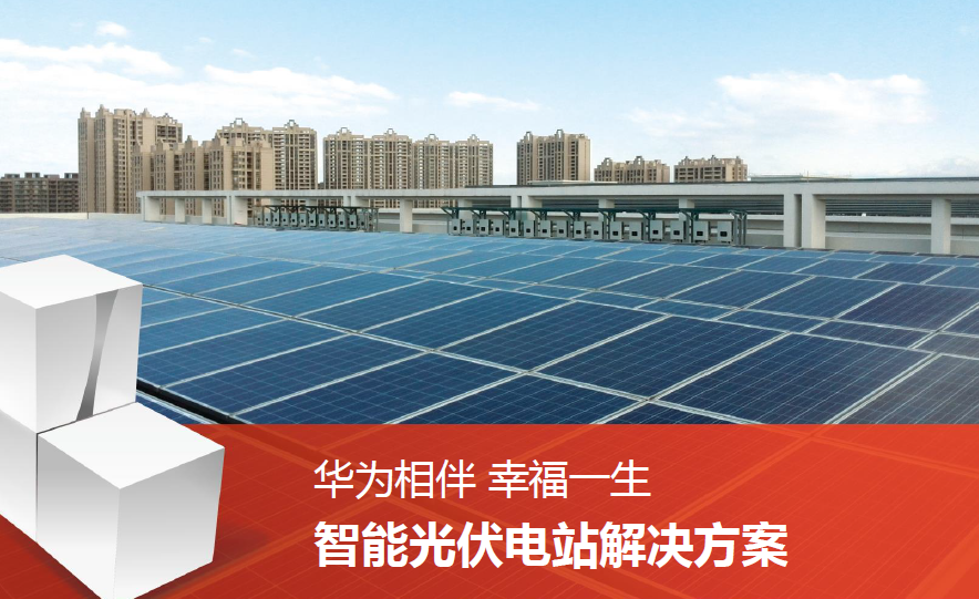 華為逆變器的發(fā)展歷史簡述 華為逆變器的發(fā)展歷史簡述