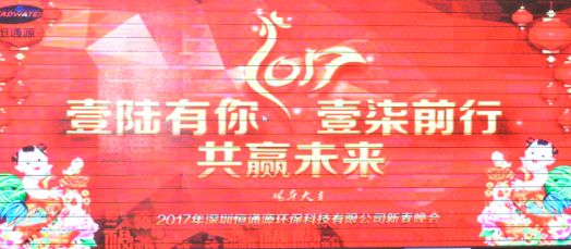 2017年深圳恒通源壹陸有你，壹柒前行，共贏未來(lái)新春晚會(huì).jpg
