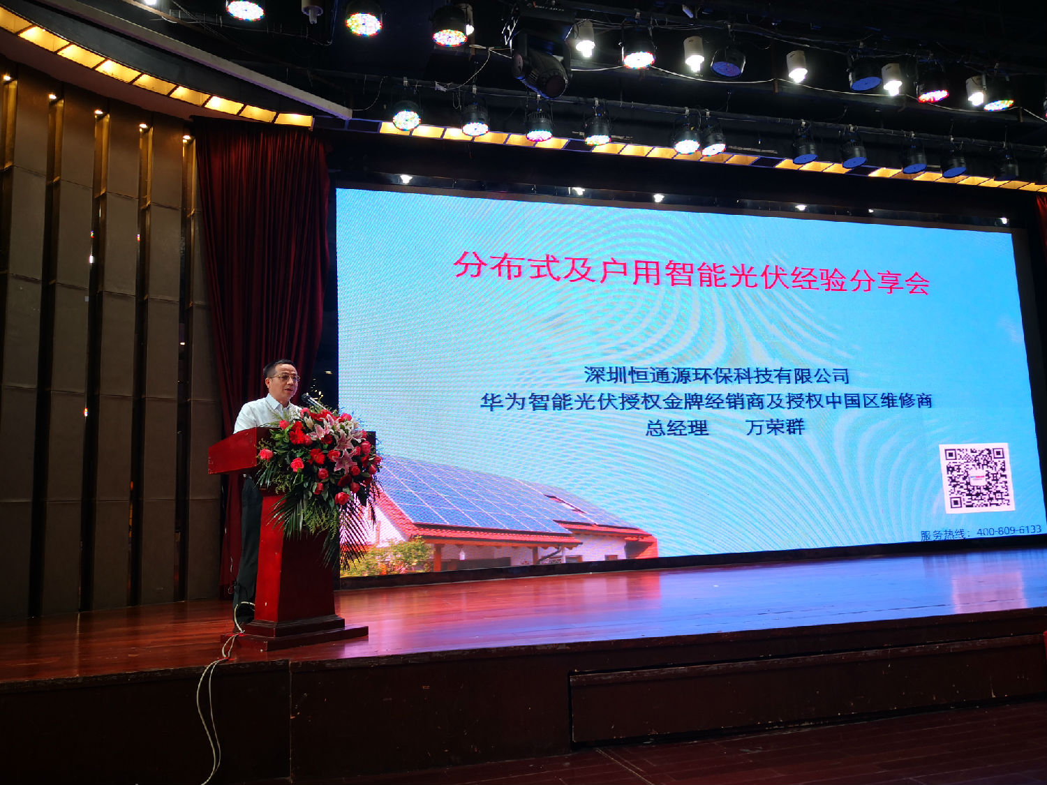 恒通源萬總在廣東省分布式及戶用智能光伏經(jīng)驗(yàn)分享會(huì)上作主題發(fā)言