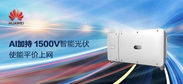 AI加持 華為1500V智能光伏使能平價(jià)上網(wǎng).jpg AI加持 華為1500V智能光伏使能平價(jià)上網(wǎng).jpg
