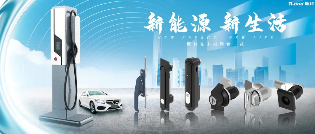 斯科充電樁用鎖推介！