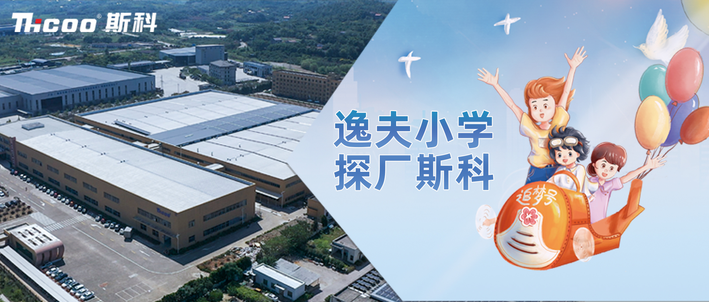 逸夫小學，探廠斯科！