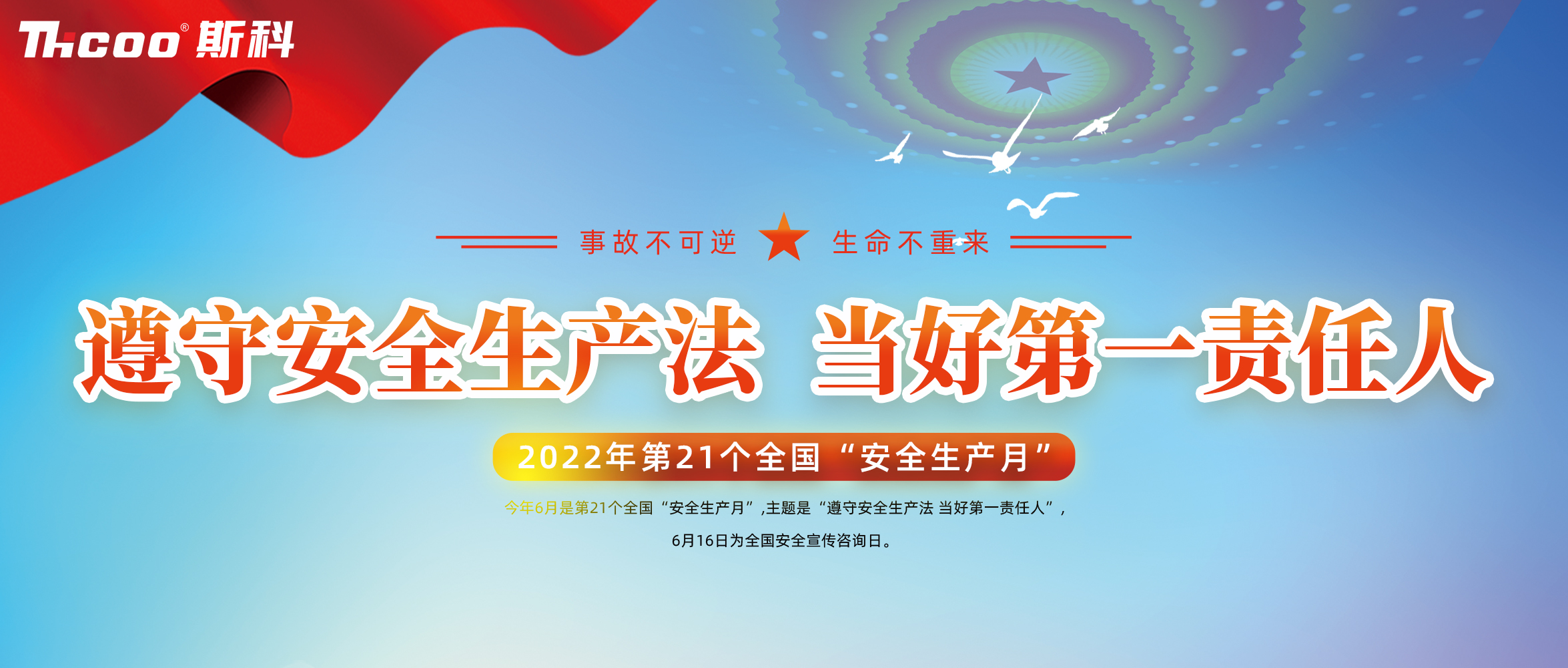 斯科開(kāi)展“安全生產(chǎn)月”系列活動(dòng)，落實(shí)安全生產(chǎn)責(zé)任！