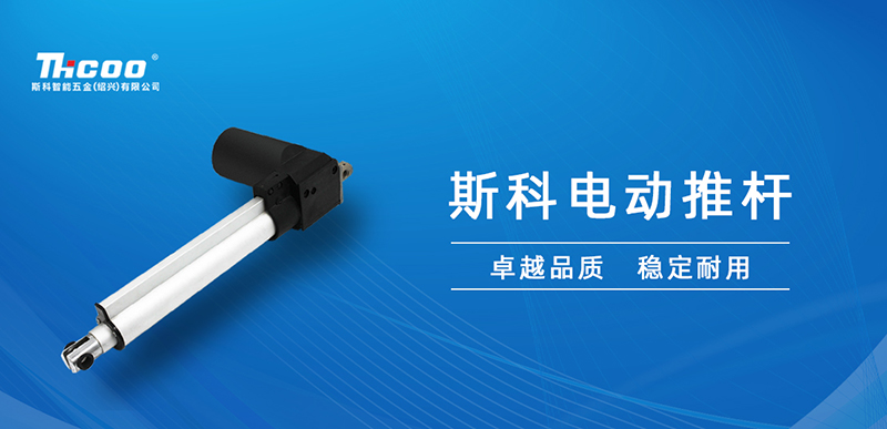 低噪音大推力，斯科電動推桿應(yīng)用推介