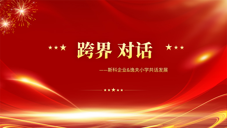 跨界、對(duì)話 | 斯科企業(yè)&逸夫小學(xué)共話發(fā)展
