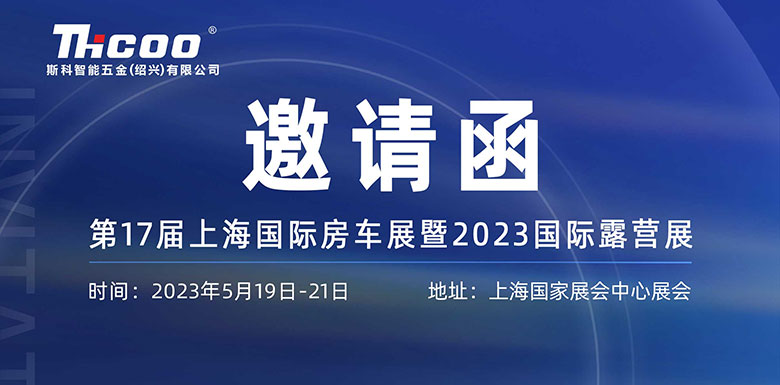 展會(huì)預(yù)告 | 斯科邀您相約第十七屆上海國(guó)際房車(chē)露營(yíng)展