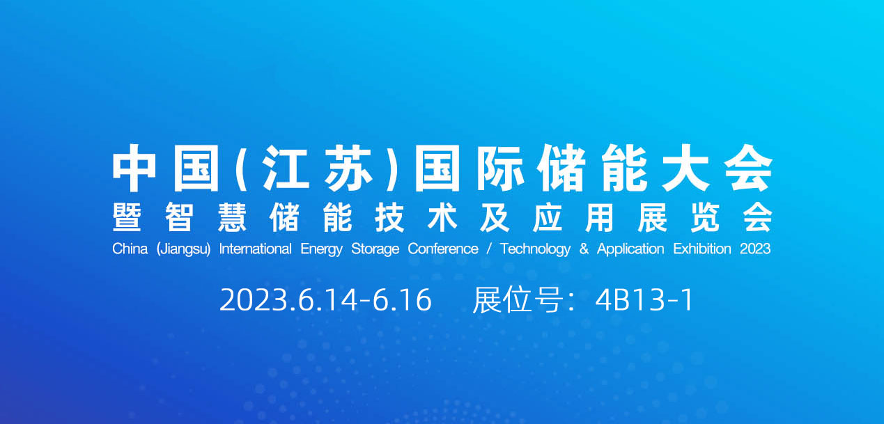助力雙碳 | 斯科即將亮相2023中國（江蘇）國際儲(chǔ)能大會(huì)