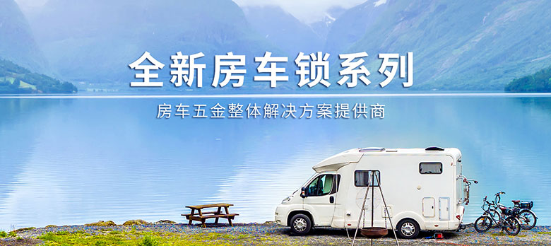 卓越品質(zhì)，經(jīng)久耐用 | 斯科房車鎖大波新品來襲