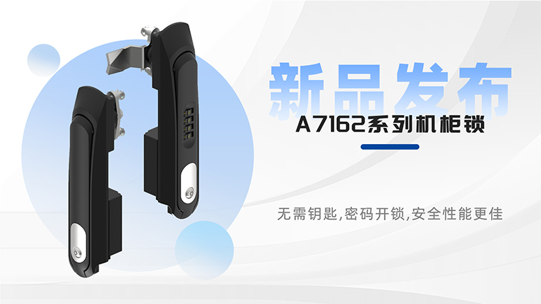 新品速遞 | 斯科A7162系列平面鎖，安全防護(hù)再升級！