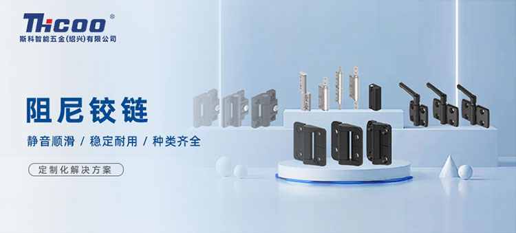斯科高品質(zhì)阻尼鉸鏈，從容開合，靜音順滑
