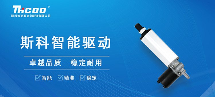 斯科推出SKT&SKA-F系列電動(dòng)推桿，助力多行業(yè)自動(dòng)化升級(jí)