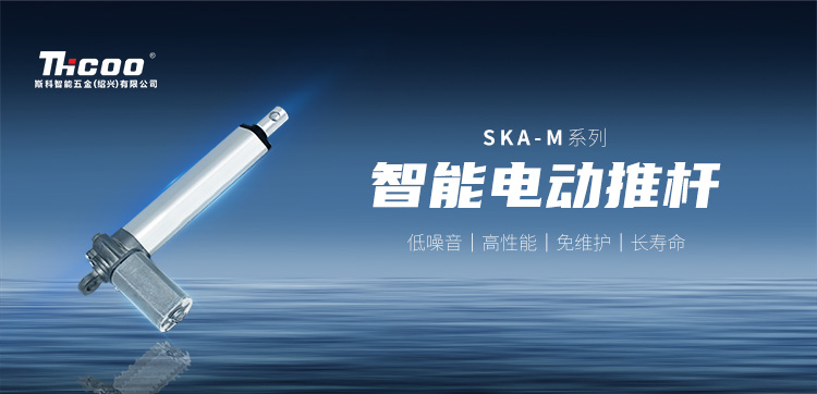 小體積，高性能 | SKA-M系列電動推桿新品上市